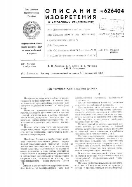Термокаталический датчик (патент 626404)