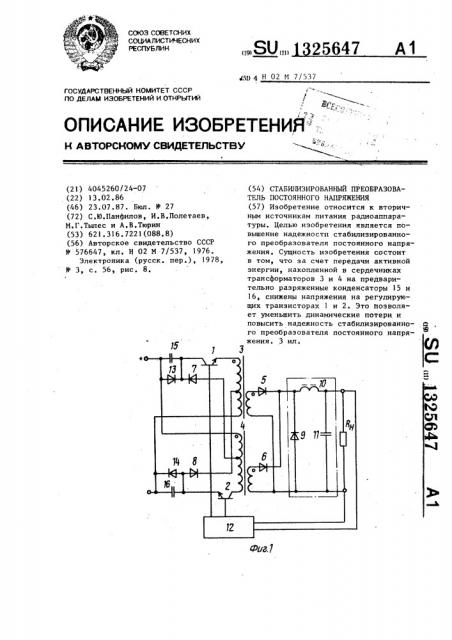 Стабилизированный преобразователь постоянного напряжения (патент 1325647)