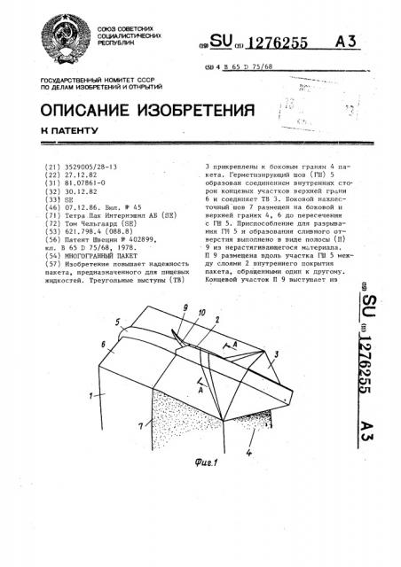 Многогранный пакет (патент 1276255)