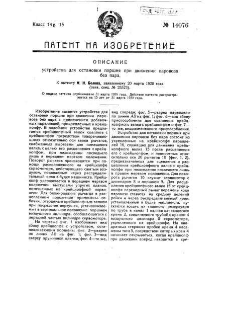 Устройство для остановки поршня при движении паровоза без пара (патент 14076)