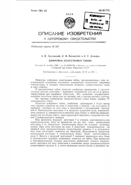 Цифровое лепестковое табло (патент 141772)