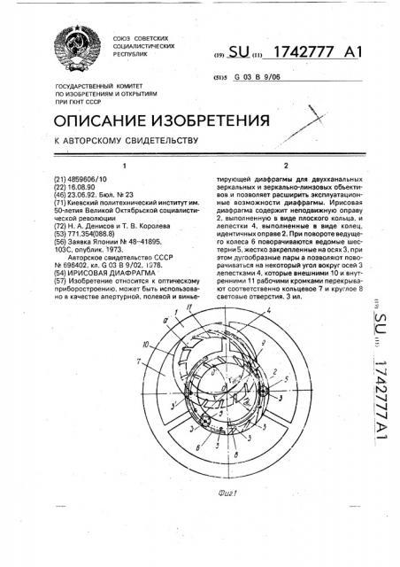 Ирисовая диафрагма (патент 1742777)