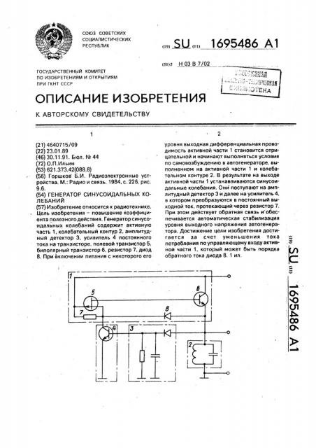 Генератор синусоидальных колебаний (патент 1695486)