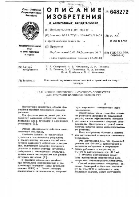 Способ подготовки катионного собирателя для флотации калийсодержащих руд (патент 648272)