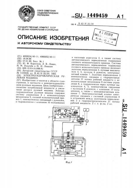 Электрогидравлическая рулевая машина (патент 1449459)