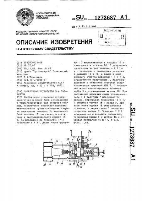 Горелочное устройство в.а.таразанова (патент 1273687)