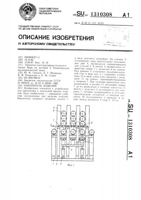 Накопитель изделий (патент 1310308)