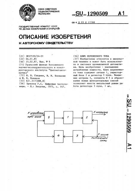 Ключ переменного тока (патент 1290509)