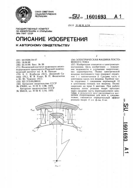 Электрическая машина постоянного тока (патент 1601693)