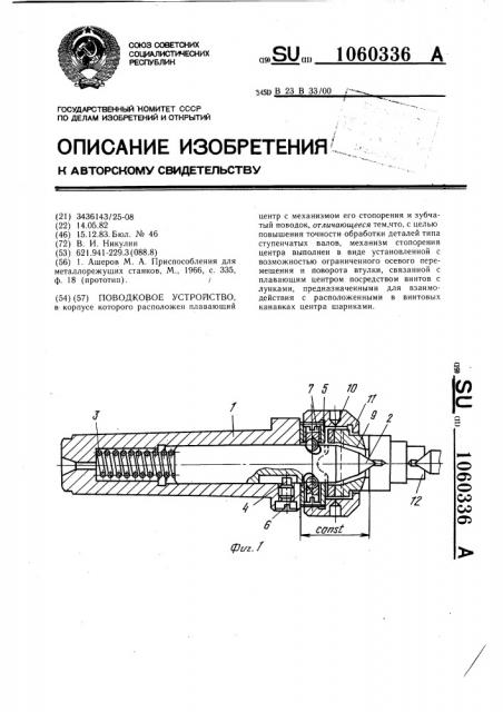 Поводковое устройство (патент 1060336)