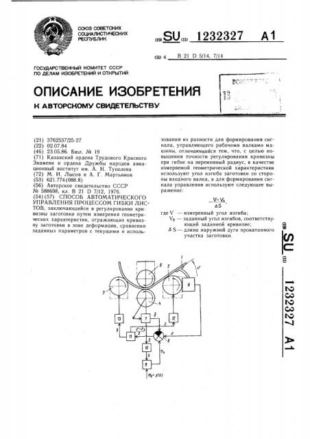 Способ автоматического управления процессом гибки листов (патент 1232327)