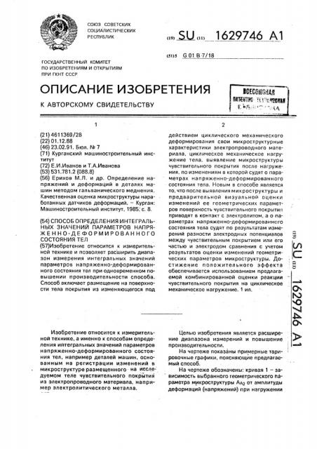 Способ определения интегральных значений параметров напряженно-деформационного состояния тел (патент 1629746)