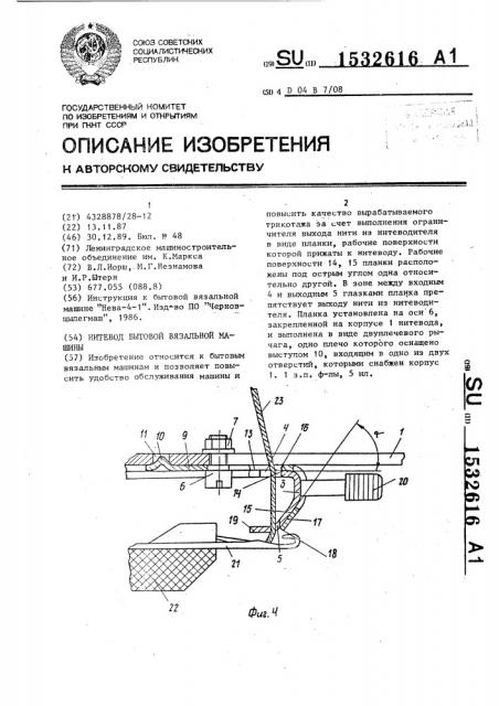 Нитевод бытовой вязальной машины (патент 1532616)