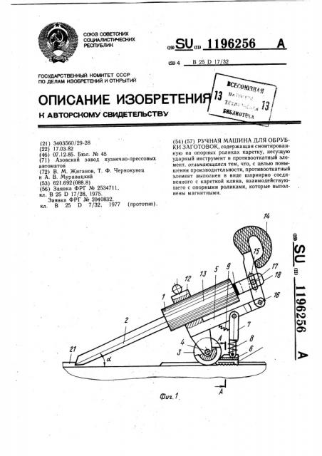 Ручная машина для обрубки заготовок (патент 1196256)