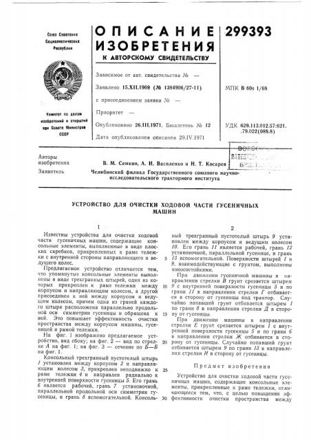 Устройство для очистки ходовой части гусеничныхмашин (патент 299393)