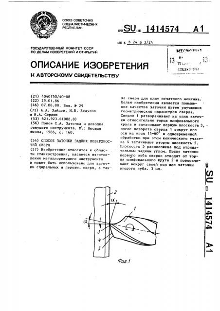 Способ заточки задних поверхностей сверл (патент 1414574)