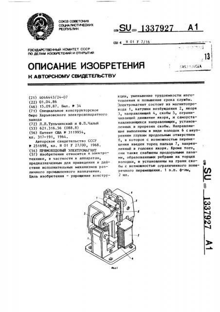 Прямоходовый электромагнит (патент 1337927)