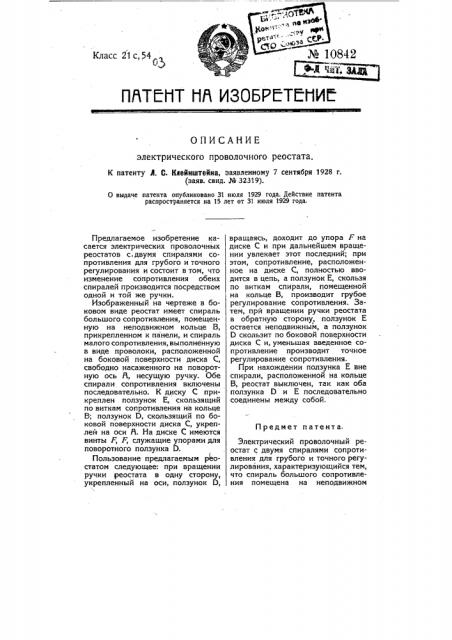Электрический проволочный реостат (патент 10842)