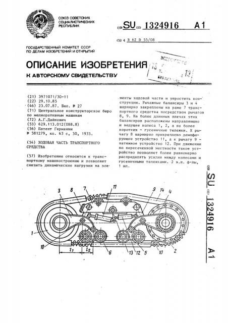 Ходовая часть транспортного средства (патент 1324916)