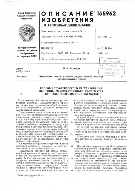 Способ автоматического регулирования величины межэлектродного промежутка при электроэрозионной обработке12 (патент 165962)
