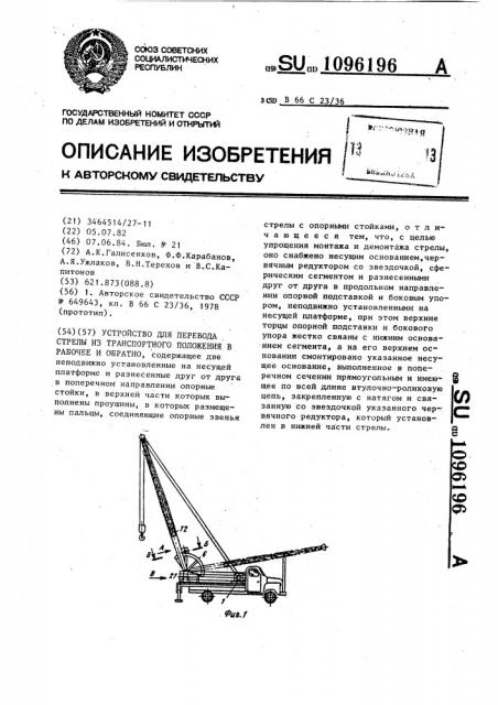 Устройство для перевода стрелы из транспортного положения в рабочее и обратно (патент 1096196)