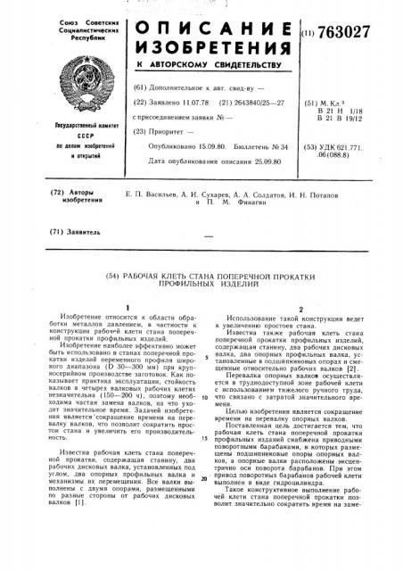 Рабочая клеть стана поперечной прокатки профильных изделий (патент 763027)