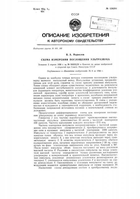 Схема измерения поглощения ультразвука (патент 126281)