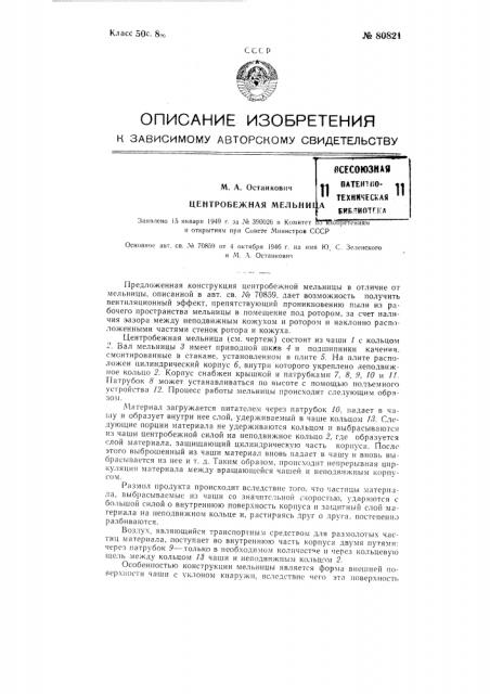 Центробежная мельница (патент 80821)