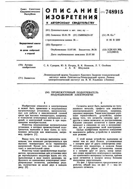 Промежуточный подогреватель индукционной электропечи (патент 748915)