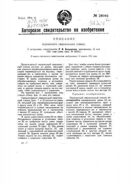 Переносный сверлильный станок (патент 26046)