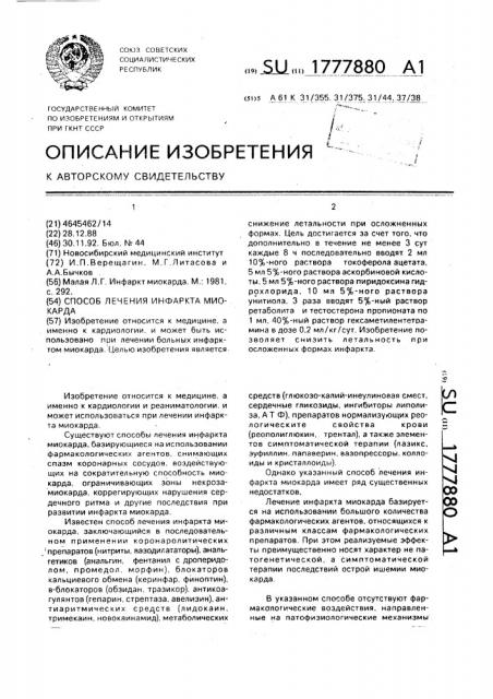 Способ лечения инфаркта миокарда (патент 1777880)