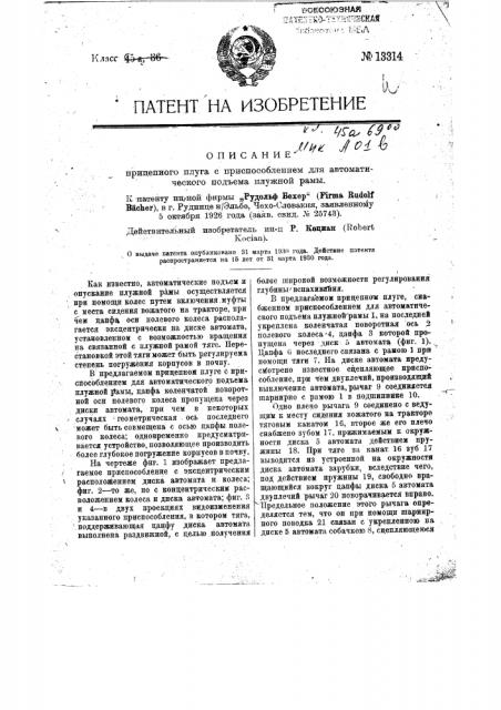 Прицепной плуг с приспособлением для автоматического подъема плужной рамы (патент 13314)