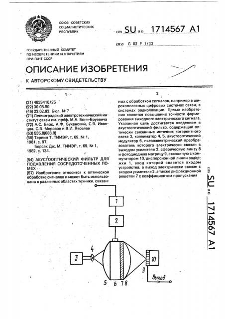 Акустооптический фильтр для подавления сосредоточенных помех (патент 1714567)
