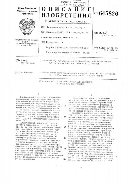 Способ управления процессом врезного внутреннего шлифования (патент 645826)