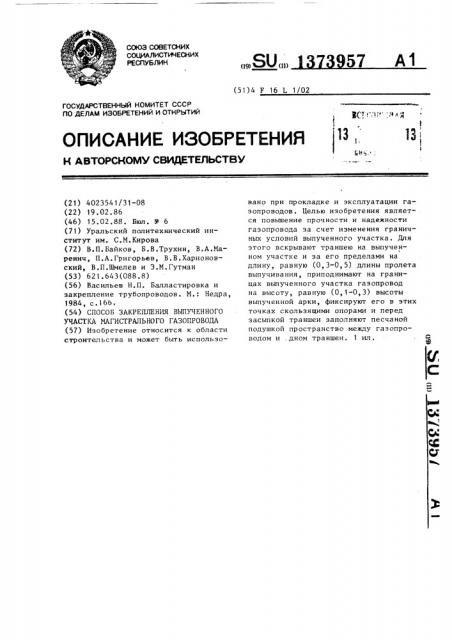 Способ закрепления выпученного участка магистрального газопровода (патент 1373957)