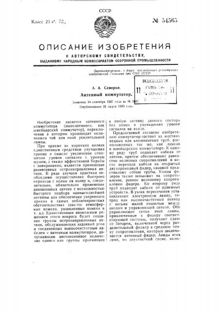 Антенный коммутатор (патент 54565)