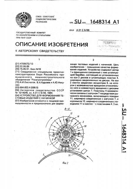 Устройство для формования тестовых изделий с начинкой (патент 1648314)