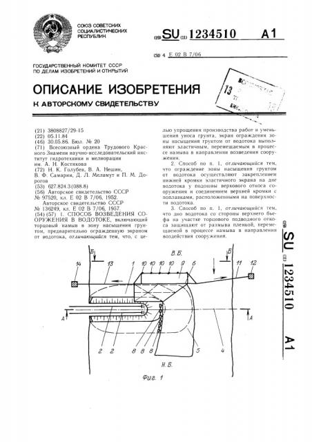 Способ возведения сооружения в водотоке (патент 1234510)