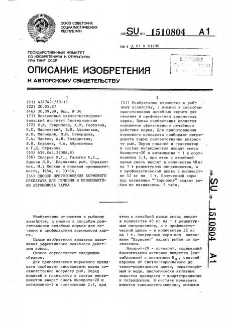 Способ приготовления кормового препарата для лечения и профилактики аэромоноза карпа (патент 1510804)