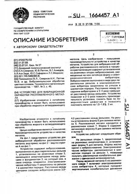 Устройство для вибрационной обработки расплавленного металла (патент 1664457)