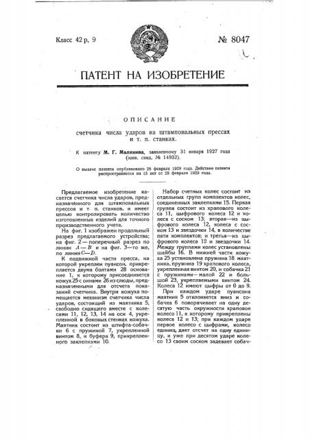 Счетчик числа ударов на штамповальных прессах и т.п. станках (патент 8047)