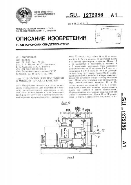 Устройство для подготовки к монтажу плоских кабелей (патент 1272386)