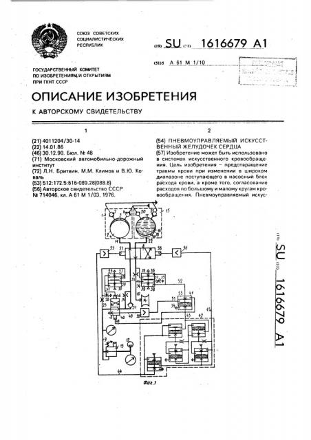 Пневмоуправляемый искусственный желудочек сердца (патент 1616679)