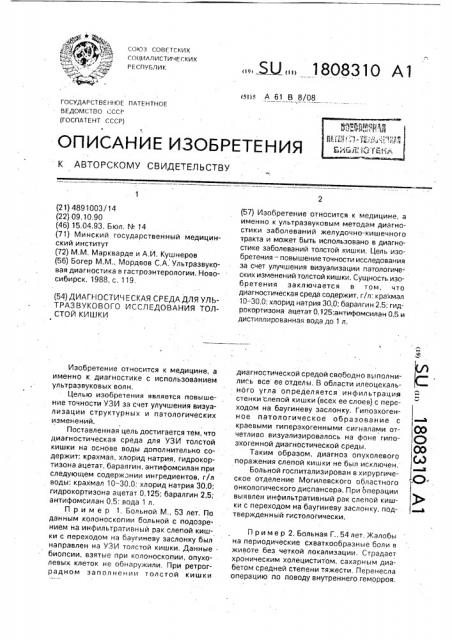 Диагностическая среда для ультразвукового исследования толстой кишки (патент 1808310)