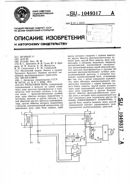 Рельсовая цепь (патент 1049317)