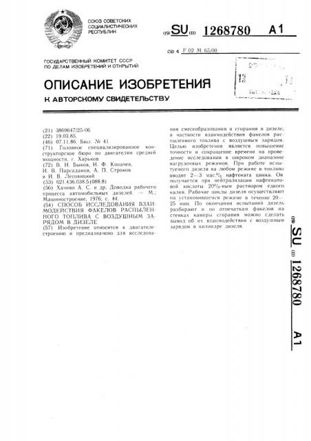 Способ исследования взаимодействия факелов распыленного топлива с воздушным зарядом в дизеле (патент 1268780)