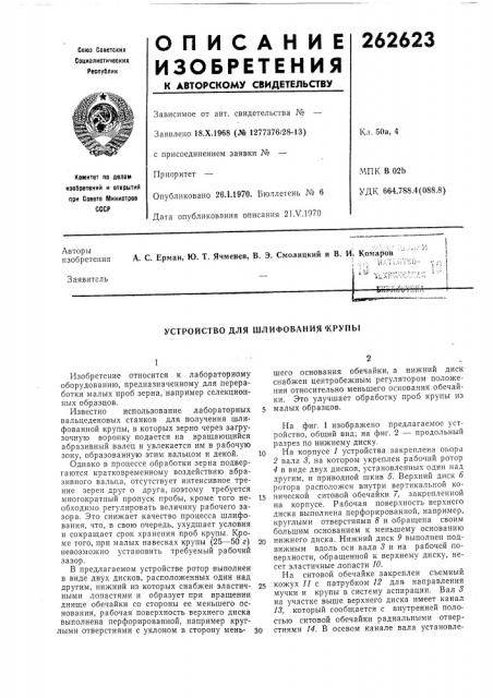 Устройство для шлифования 'крупы (патент 262623)