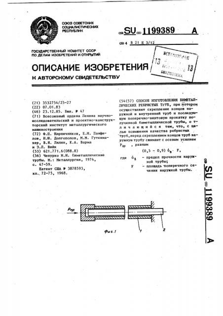 Способ изготовления биметаллических ребристых труб (патент 1199389)