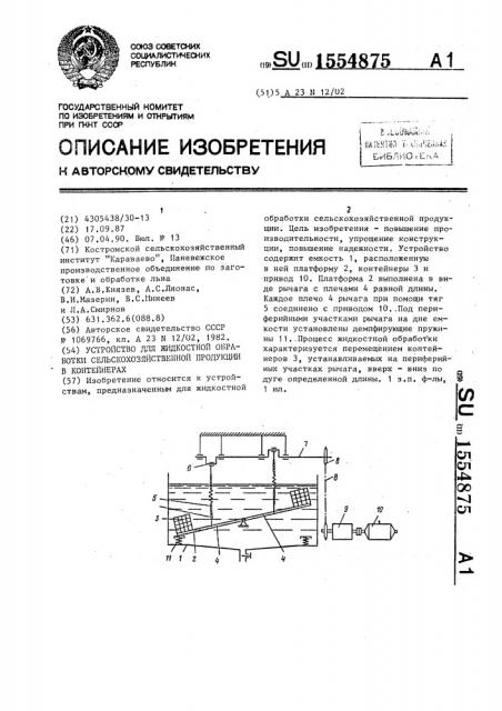 Устройство для жидкостной обработки сельскохозяйственной продукции в контейнерах (патент 1554875)