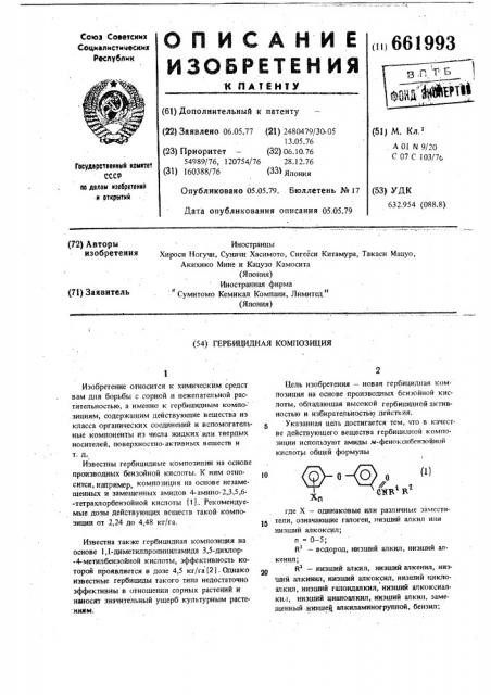 Гербицидная композиция (патент 661993)